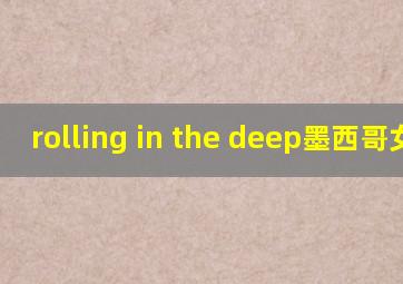 rolling in the deep墨西哥女孩